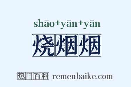 烧烟烟是什么意思的图片